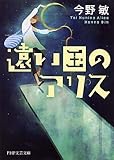 書評 遠い国のアリス by 三毛ネコ