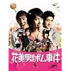 花美男(イケメン)連続ボム事件(通常盤)