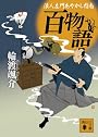 百物語　浪人左門あやかし指南 (講談社文庫)