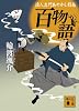 百物語 浪人左門あやかし指南 (講談社文庫)