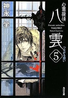 心霊探偵八雲5  つながる想い (角川文庫)
