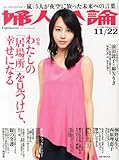 婦人公論 2013年 11/22号 [雑誌]