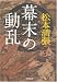 幕末の動乱 (河出文庫 ま 8-3)