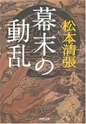 幕末の動乱 (河出文庫 ま 8-3)