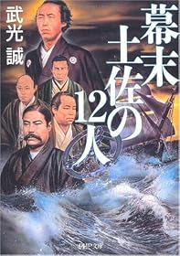 幕末土佐の12人 (PHP文庫)