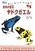 密林の宝石 ヤドクガエル―育て方・楽しみ方・その魅力