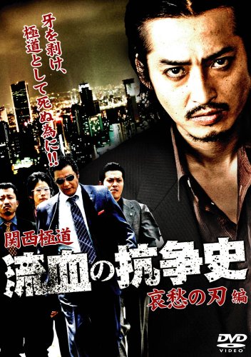 関西極道 流血の抗争史~哀愁の刃 編~ [DVD]