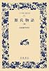 源氏物語 (4) (ワイド版岩波文庫 (151))