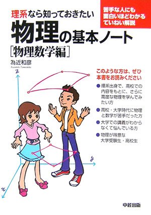 理系なら知っておきたい物理の基本ノート[物理数学編]