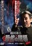 ���~��E���|�̌��� �ŏI�� ~�֒f�̒n �i�v�ɁA�i����~ VOL.2 [DVD]