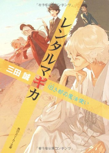 Cover image : レンタルマギカ  旧き都の魔法使い (角川スニーカー文庫)