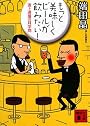 もっと美味しくビールが飲みたい！　酒と酒場の耳学問 (講談社文庫)