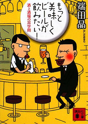 もっと美味しくビールが飲みたい！　酒と酒場の耳学問 (講談社文庫)