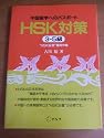 中国留学へのパスポート HSK対策 3‐5級―&ldquo;HSK証書&rdquo;獲得作戦