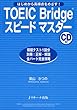 TOEIC Bridgeスピードマスター