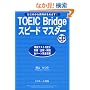 TOEIC Bridge�X�s�[�h�}�X�^�[