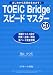 TOEIC Bridgeスピードマスター