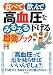 食べて飲んで高血圧をみるみる下げる即効ブック