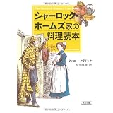シャーロック・ホームズ家の料理読本 (朝日文庫)
