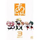 あにけん 3 (IDコミックス 4コマKINGSぱれっとコミックス)