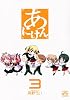 あにけん 3 (IDコミックス 4コマKINGSぱれっとコミックス)