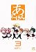 あにけん 3 (IDコミックス 4コマKINGSぱれっとコミックス)