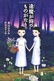 書評 逢魔が時のものがたり (ティーンズ文学館) by みにまます☆