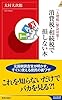 「大増税」緊急対策! 消費税・相続税で損しない本 (青春新書インテリジェンス)