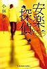 安楽探偵 (光文社文庫)