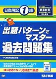 出題パターンでマスター過去問題集日商簿記1級 第3版―120回(08年11月)検定対策
