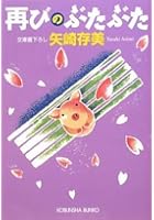 再びのぶたぶた