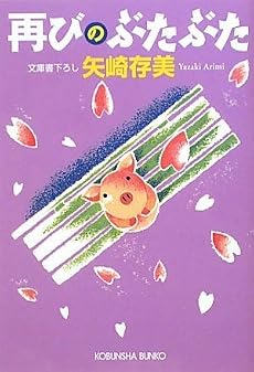 再びのぶたぶた (光文社文庫)