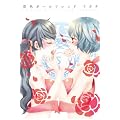 空色ガールフレンド (IDコミックス 百合姫コミックス)