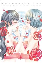 空色ガールフレンド (IDコミックス 百合姫コミックス)