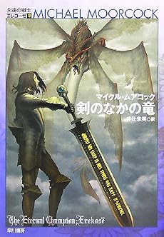 剣のなかの竜―永遠の戦士エレコーゼ〈2〉 (ハヤカワ文庫SF)