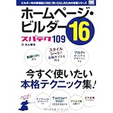 ホームページ・ビルダー16 スパテク109