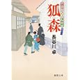 狐森<br>長谷川 卓著 <br>徳間書店<br>670円<br>ISBN:9784198933982