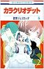 カラクリオデット 6 (花とゆめCOMICS)