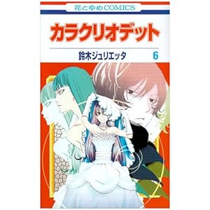 �J���N���I�f�b�g ��6�� (�ԂƂ��COMICS)