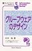 グループウェアのデザイン (情報フロンティアシリーズ)