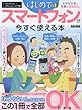 はじめてのスマートフォンが今すぐ使える本 (EIWAMOOK らくらく講座241)