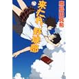来たれ、野球部<br>鹿島田 真希著　 <br>1575円<br>ISBN:9784062172851　