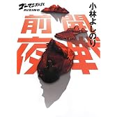 開戦前夜 ゴーマニズム宣言RISING
