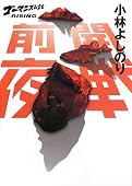 開戦前夜 ゴーマニズム宣言RISING