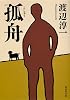 孤舟 (集英社文庫 わ 1-46)