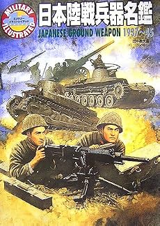 日本陸戦兵器名鑑 1937~45 (ミリタリーイラストレイテッド)