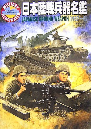 Cover image : 日本陸戦兵器名鑑 1937～45 (ミリタリーイラストレイテッド)