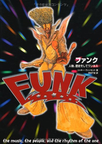 ファンク 人物、歴史そしてワンネス