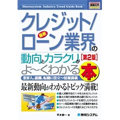 図解入門業界研究 最新クレジット/ローン業界の動向とカラクリがよーくわかる本 (How‐nual Industry Trend Guide Book)
