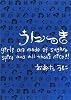 うにっき―girls are made of sugar,spice and all that&rsquo;s nice!!
